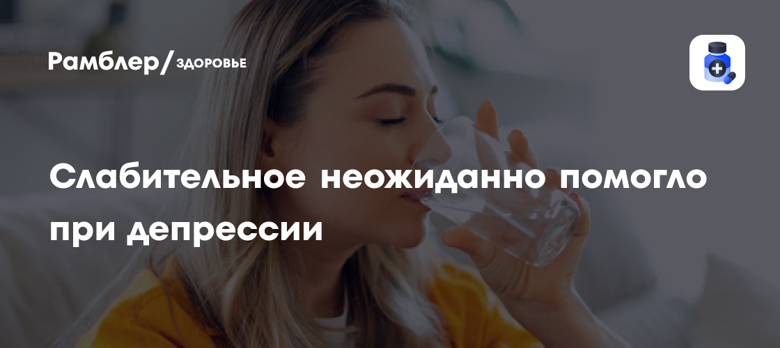 Слабительное неожиданно помогло при депрессии