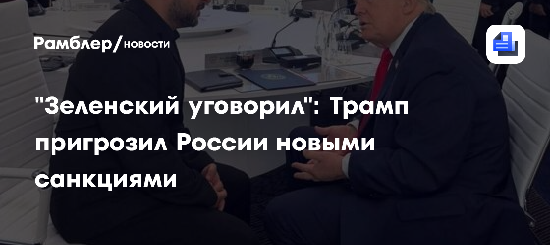"Зеленский уговорил": Трамп пригрозил России новыми санкциями