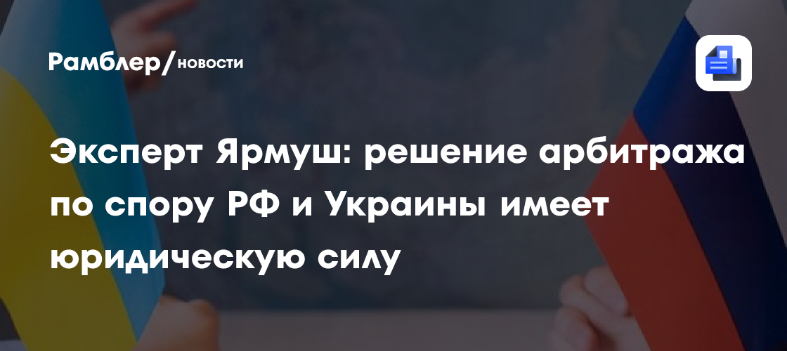 Эксперт Ярмуш оценила решение арбитража в Гааге по спору России и Украины