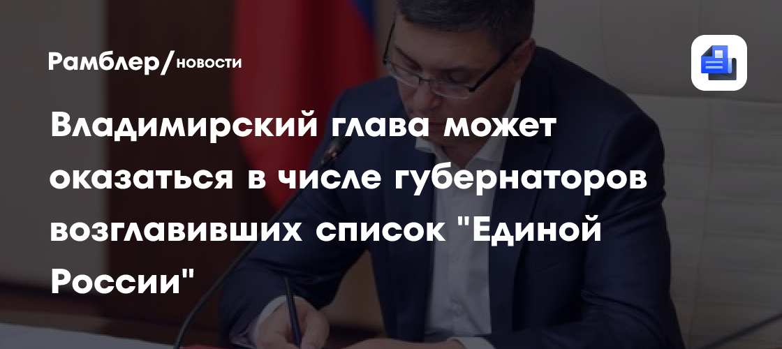 Авдеев может возглавить список "Единой России" во Владимирской области