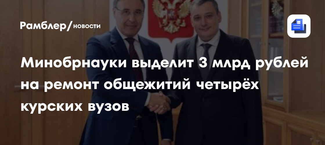 Александр Хинштейн обсудил с министром науки ремонт курских вузов