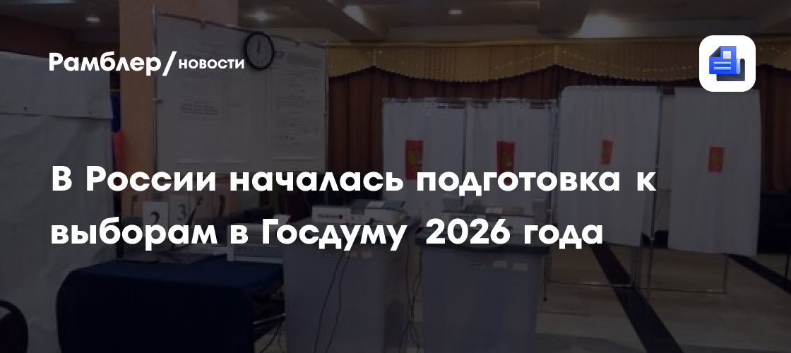 В России началась подготовка к выборам в Госдуму 2026 года