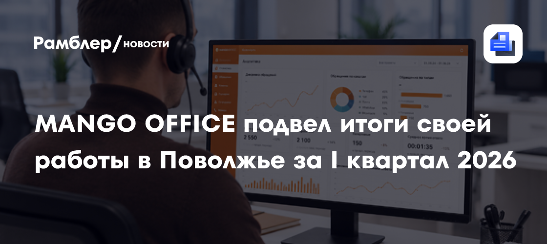 MANGO OFFICE подвел итоги своей работы в Поволжье за I квартал 2026