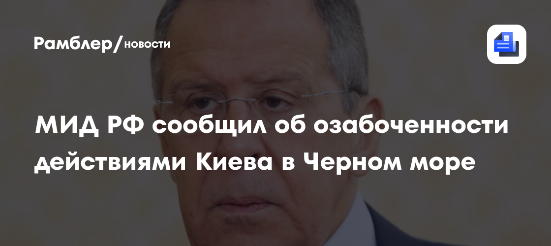 МИД РФ сообщил об озабоченности действиями Киева в Черном море
