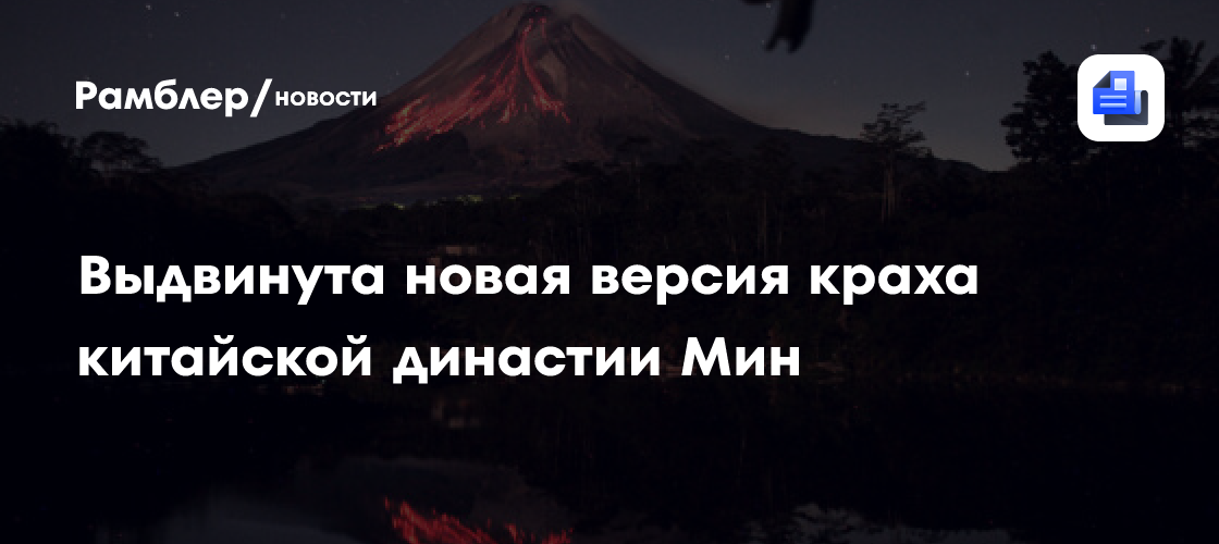 CP: извержение вулкана могло привести к краху китайской династии Мин
