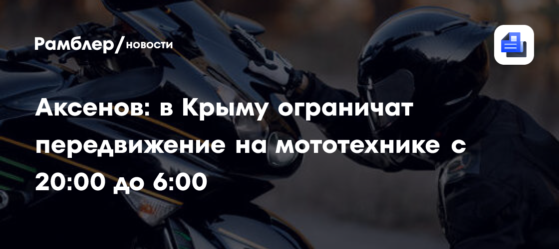 Движение мототехники по ночам запретят в Крыму с 17 июня