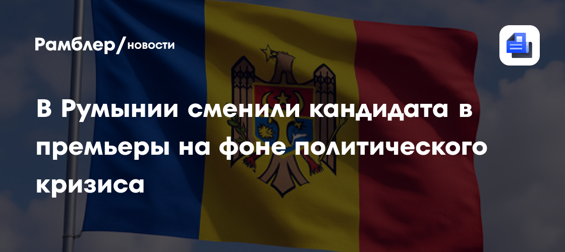 В Румынии сменили кандидата в премьеры на фоне политического кризиса