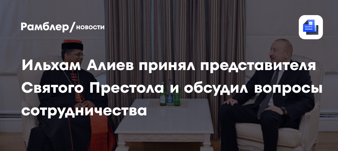 Ильхам Алиев принял представителя Святого Престола и обсудил вопросы сотрудничества
