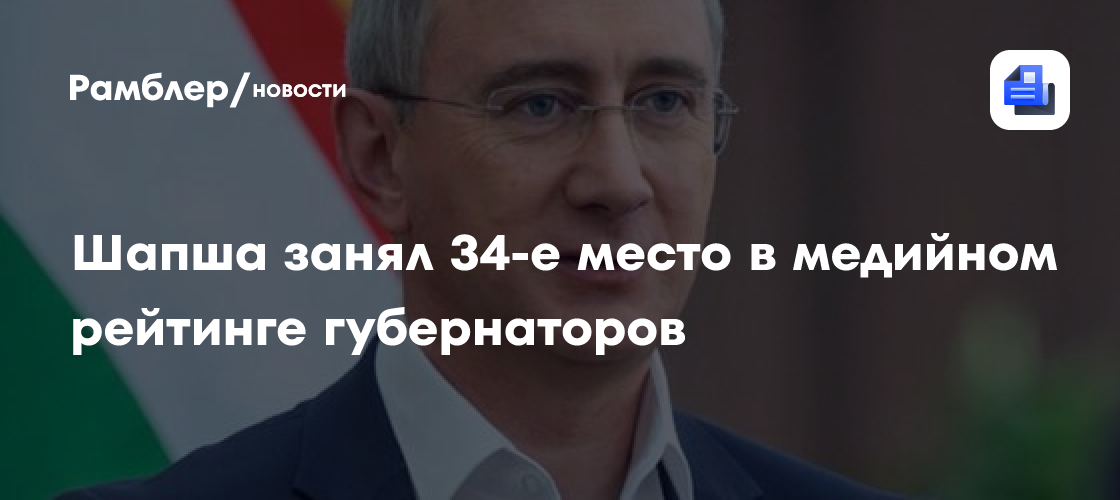 Шапша занял 34-е место в медийном рейтинге губернаторов