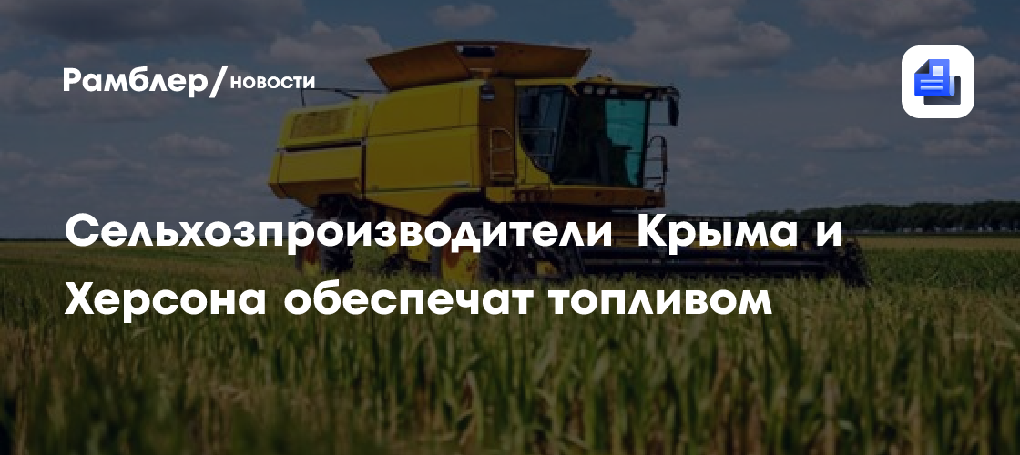 Сельхозпроизводители Крыма и Херсона обеспечат топливом