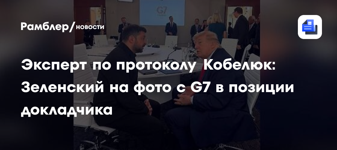 Эксперт по протоколу Кобелюк: Зеленский на фото с G7 в позиции докладчика