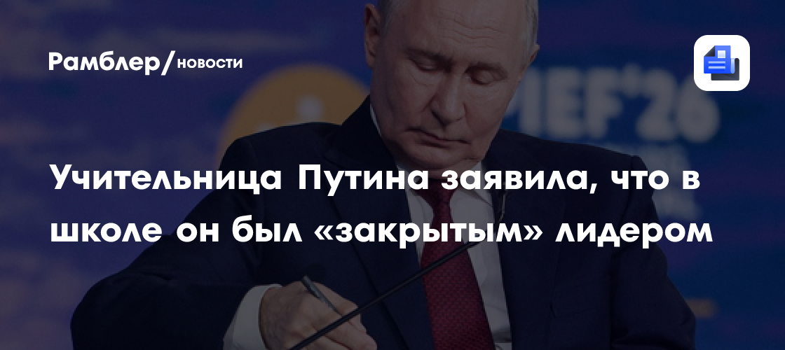 Учительница Путина заявила, что в школе он был «закрытым» лидером