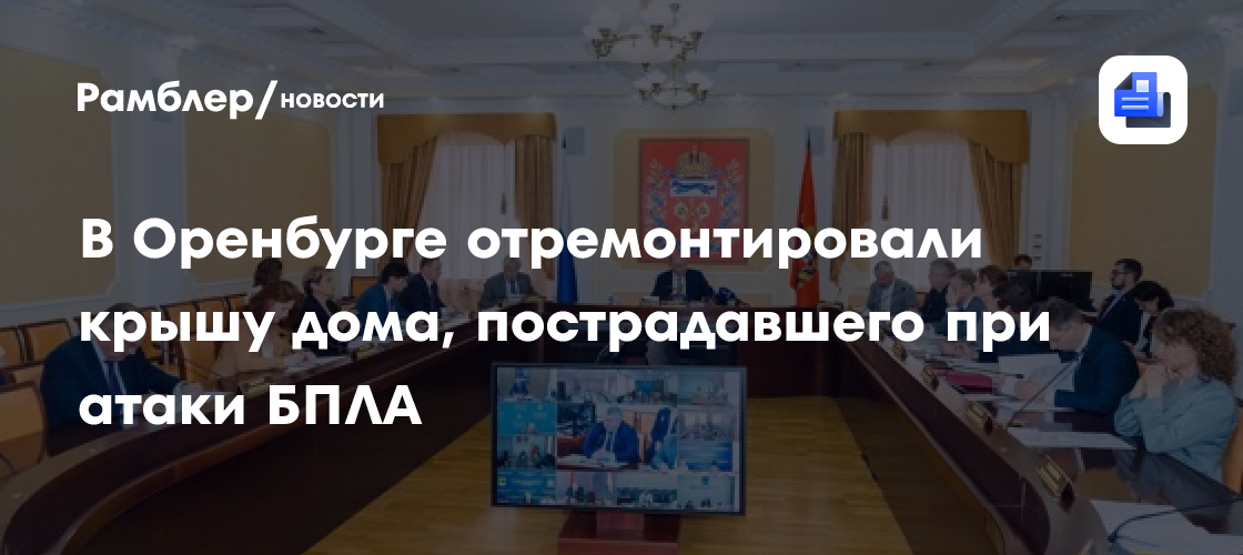 В Оренбурге отремонтировали крышу дома, пострадавшего при атаки БПЛА