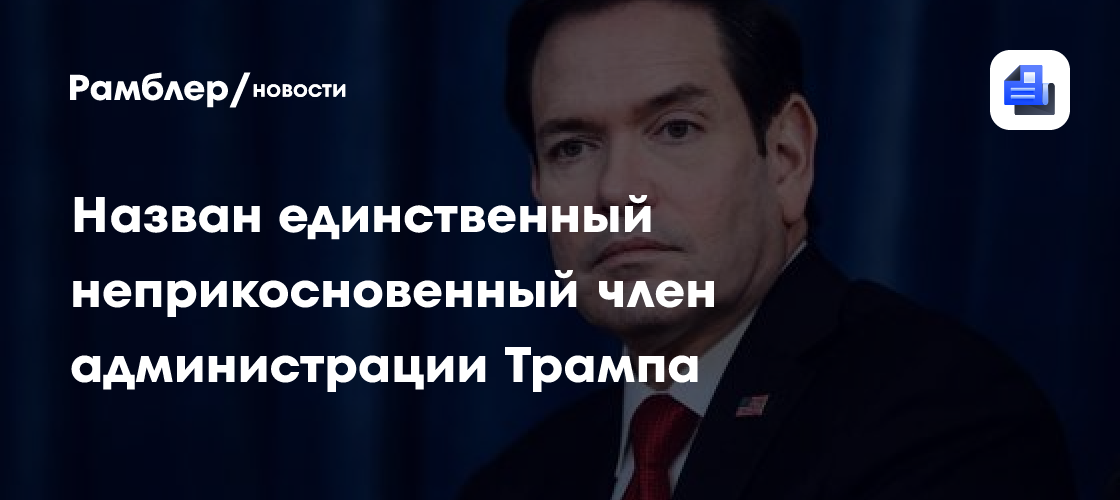 Назван единственный неприкосновенный член администрации Трампа