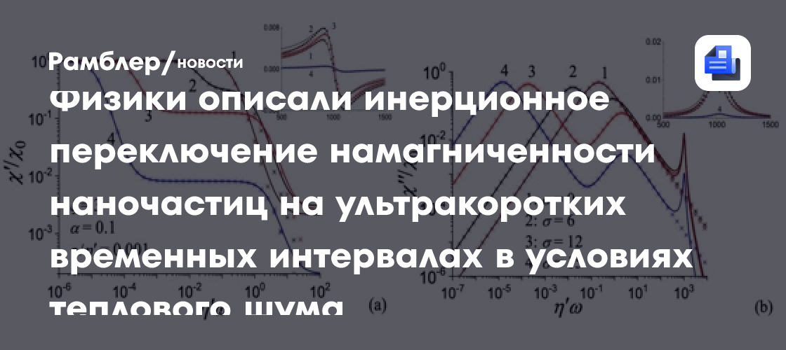 Физики описали инерционное переключение намагниченности наночастиц на ультракоротких временных интервалах в условиях теплового шума