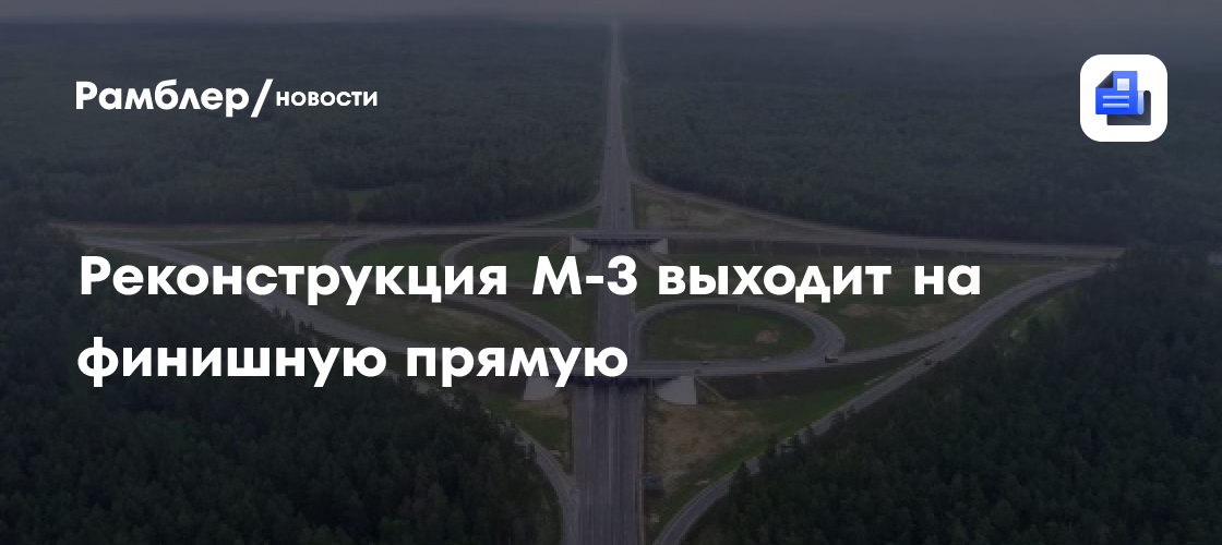 Реконструкция М-3 выходит на финишную прямую