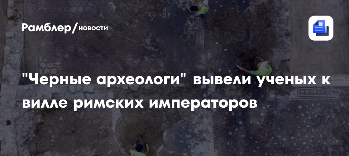 "Черные археологи" вывели ученых к вилле римских императоров