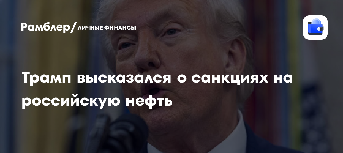 Трамп допустил возвращение санкций против российской нефти