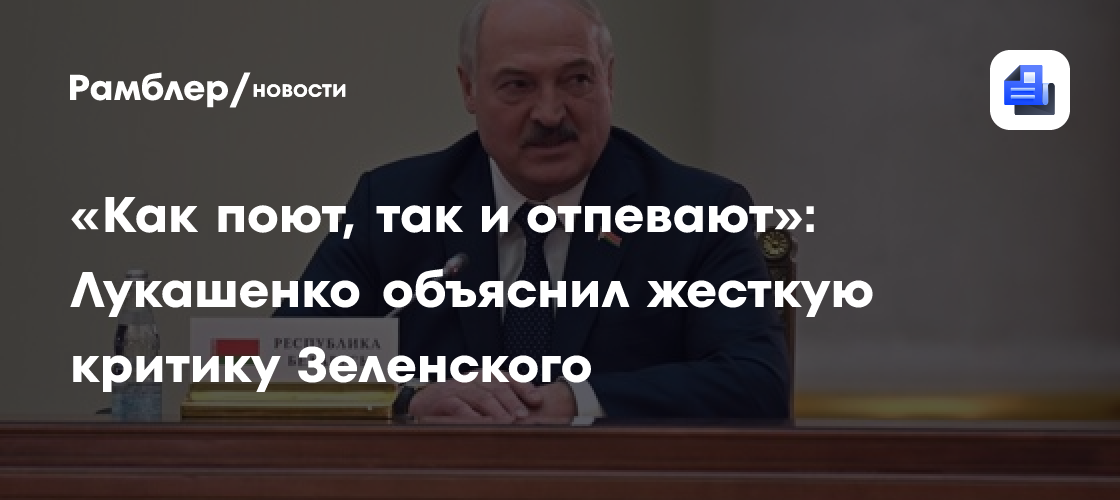 «Как поют, так и отпевают»: Лукашенко объяснил жесткую критику Зеленского