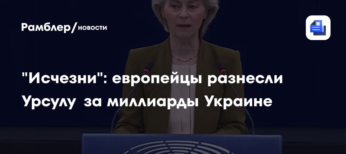 "Исчезни": европейцы разнесли Урсулу за миллиарды Украине