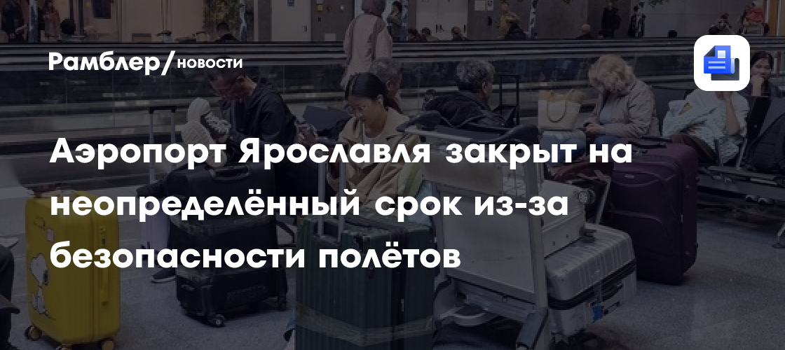 Аэропорт Ярославля закрыт на неопределённый срок из-за безопасности полётов