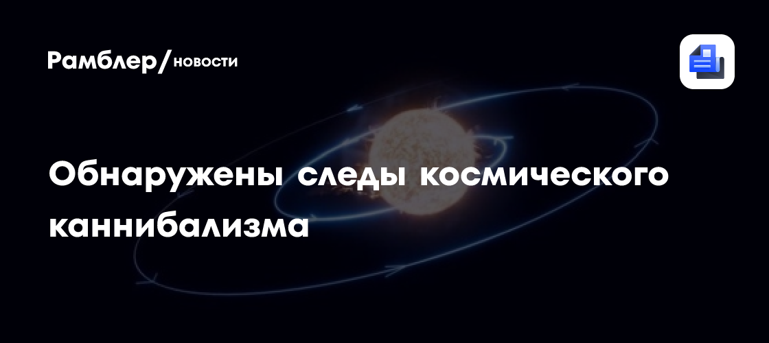 Необычный состав звезды выдал следы космического каннибализма