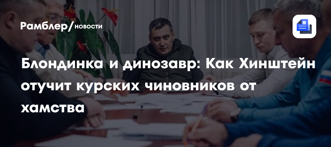 Блондинка и динозавр: Как Хинштейн отучит курских чиновников от хамства