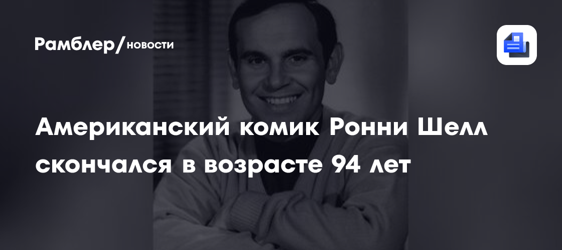 Американский комик Ронни Шелл скончался в возрасте 94 лет
