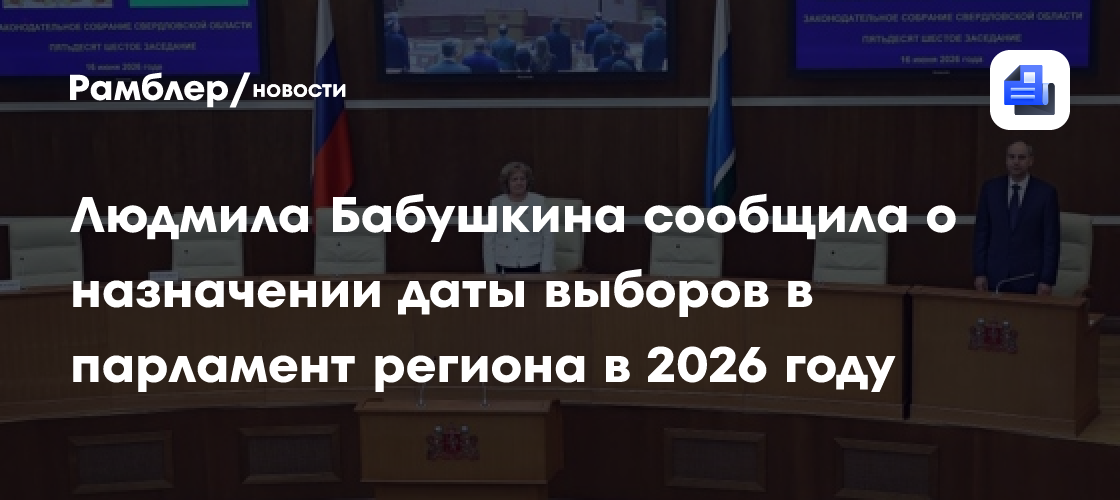 Людмила Бабушкина сообщила о назначении даты выборов в парламент региона в 2026 году