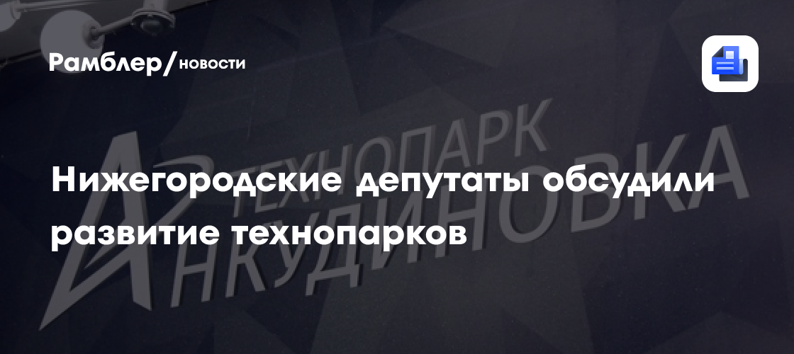 Нижегородские депутаты обсудили развитие технопарков