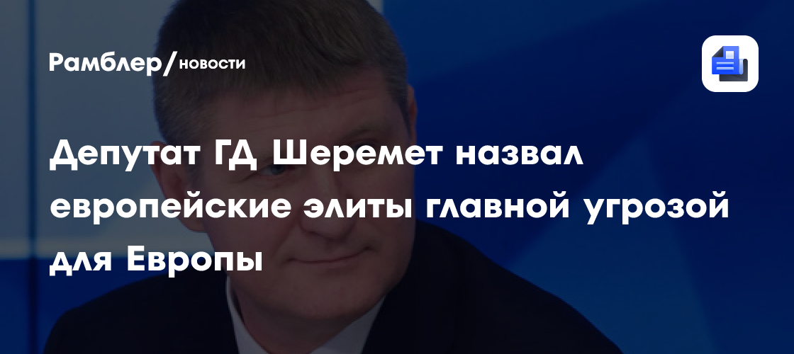 Депутат ГД Шеремет назвал европейские элиты главной угрозой для Европы