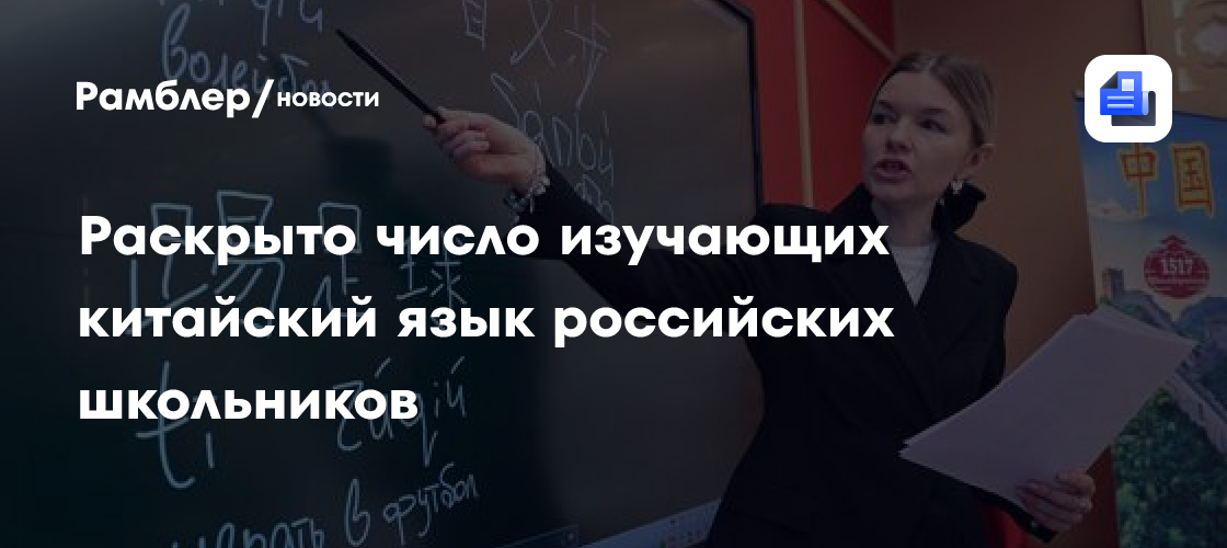 Раскрыто число изучающих китайский язык российских школьников