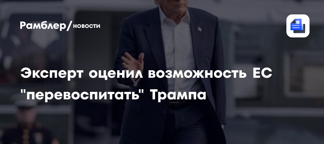 Эксперт оценил возможность ЕС "перевоспитать" Трампа