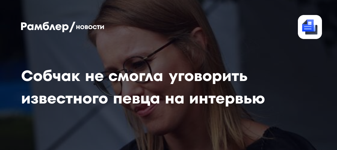 Собчак не смогла уговорить Егора Крида на интервью