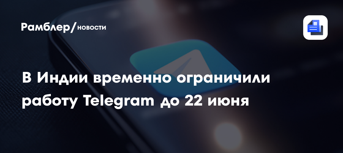 В Индии временно ограничили работу Telegram до 22 июня