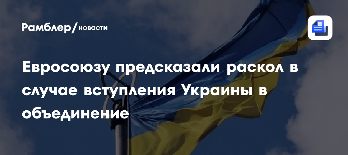 Евросоюзу предсказали раскол в случае вступления Украины в объединение