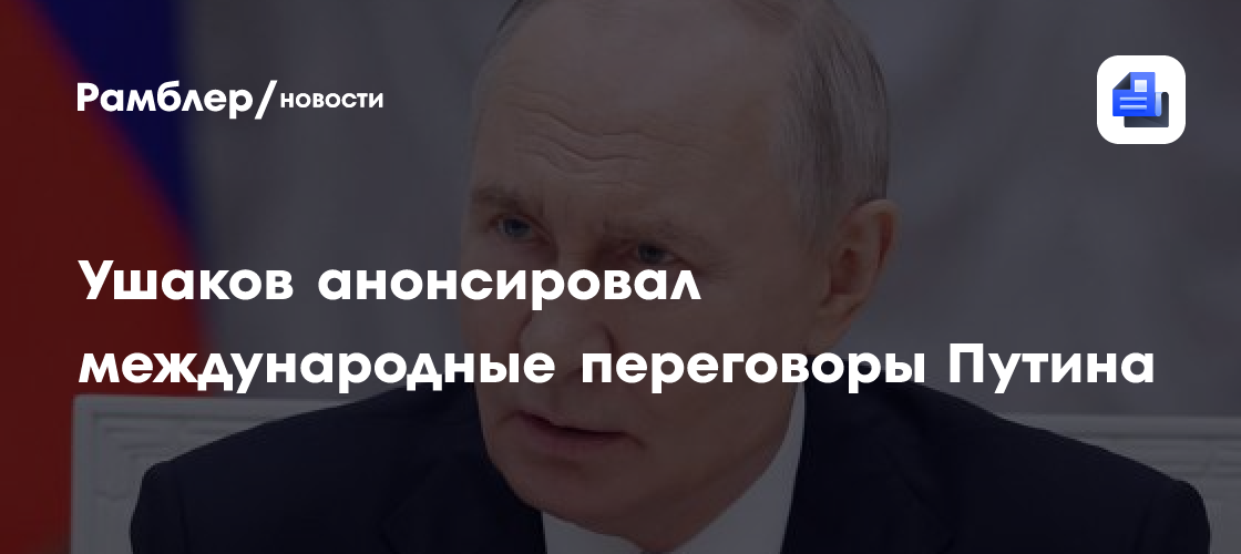 Ушаков анонсировал международные переговоры Путина