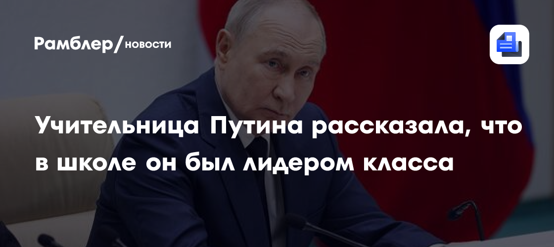 Учительница Путина рассказала, что в школе он был лидером класса