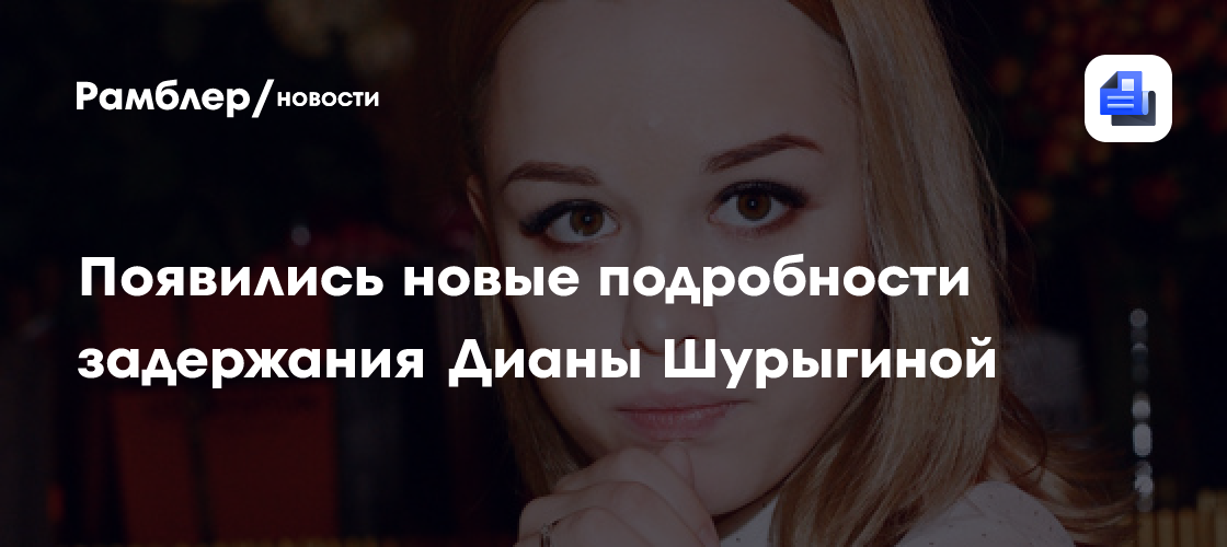 Диана Шурыгина планировала побег в Индонезию перед задержанием