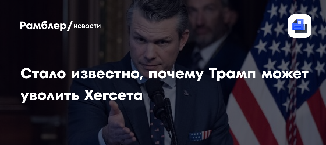 Стало известно, почему Трамп может уволить Хегсета
