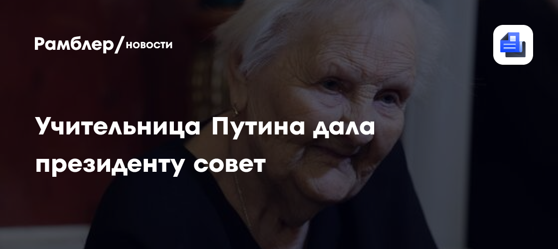 Учительница Путина дала президенту совет