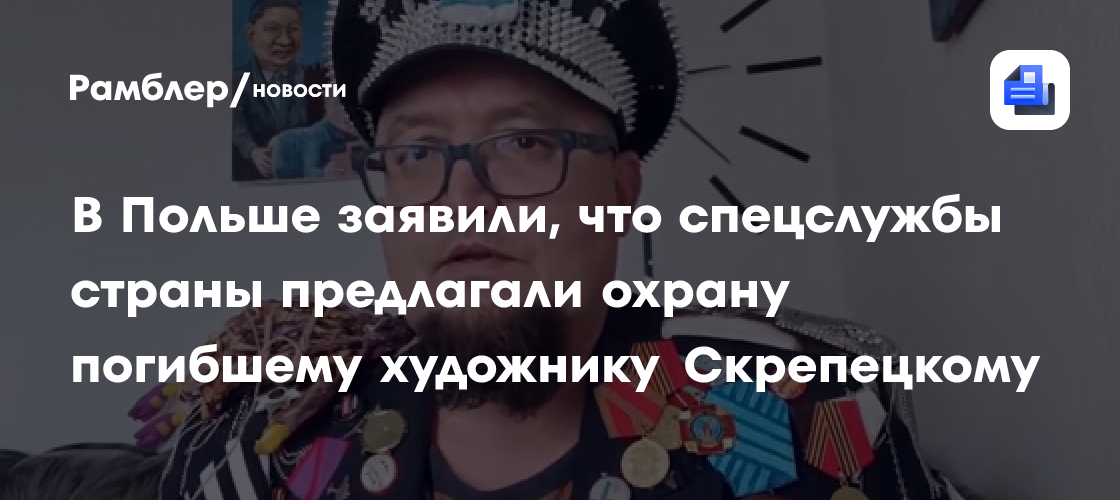 В Польше заявили, что спецслужбы страны предлагали охрану погибшему художнику Скрепецкому