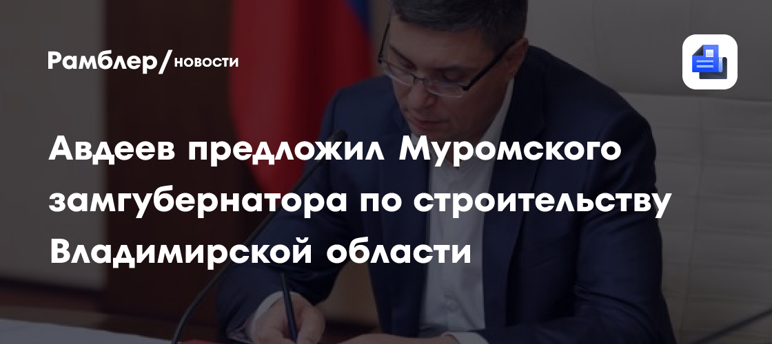 Авдеев предложил Муромского замгубернатора по строительству Владимирской области