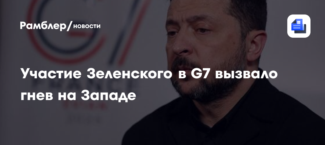 Участие Зеленского в G7 вызвало гнев на Западе