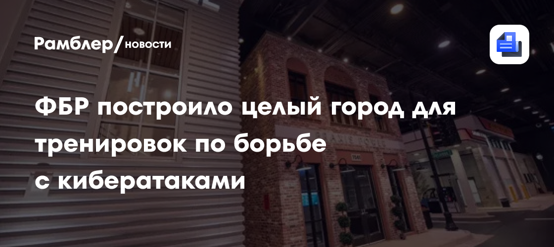 ФБР построило целый город для тренировок по борьбе с кибератаками