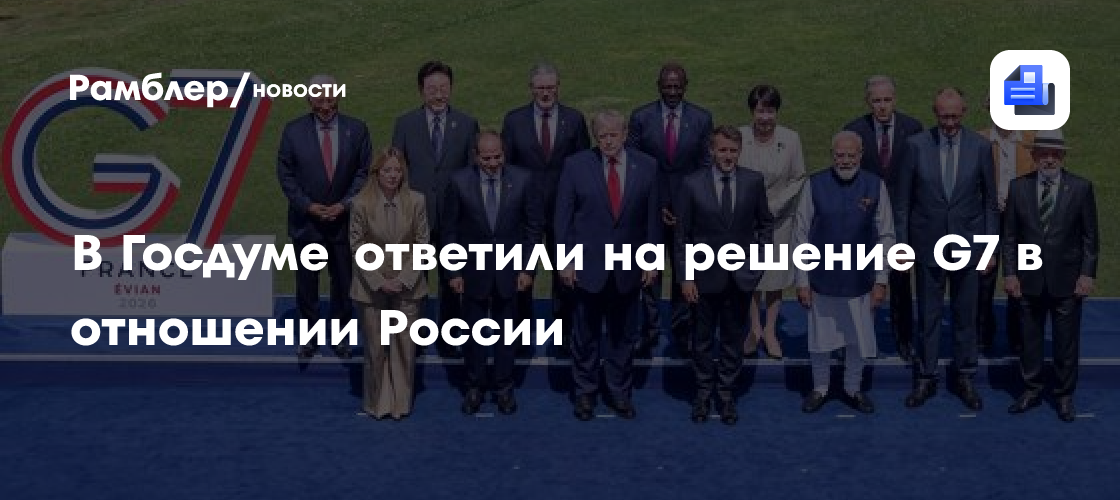 В Госдуме ответили на решение G7 в отношении России