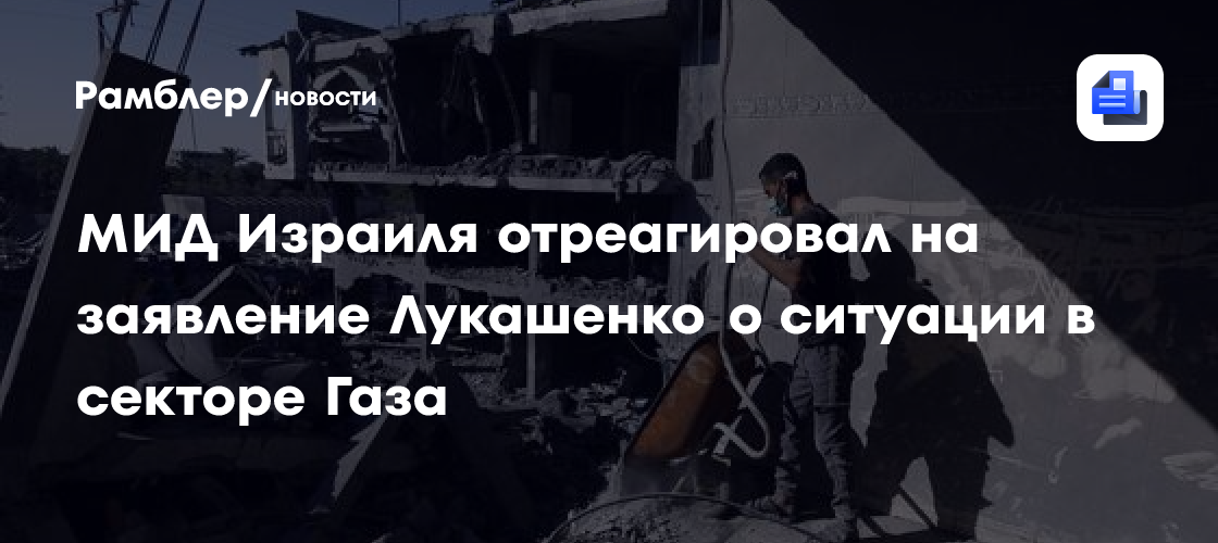 МИД Израиля отреагировал на заявление Лукашенко о ситуации в секторе Газа