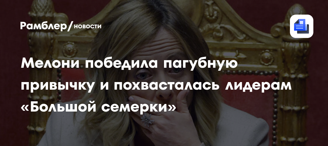 Мелони победила пагубную привычку и похвасталась лидерам «Большой семерки»