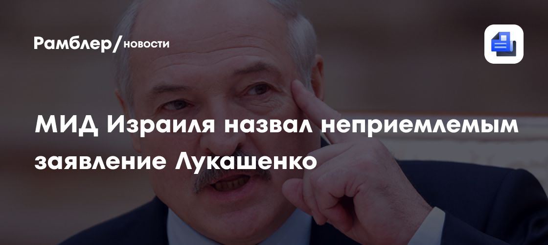 В МИД Израиля осудили Лукашенко за сравнение холокоста и Газы