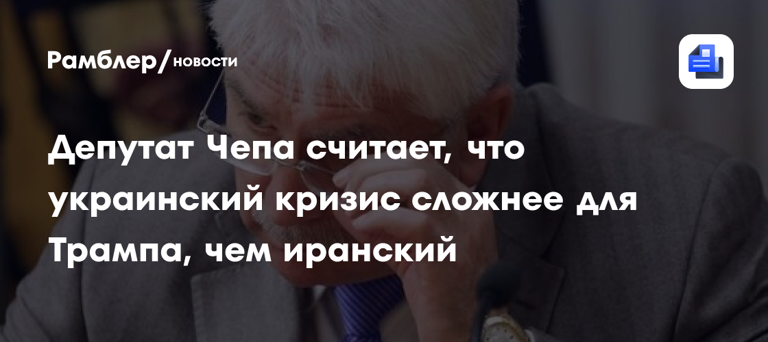 Депутат Чепа считает, что украинский кризис сложнее для Трампа, чем иранский